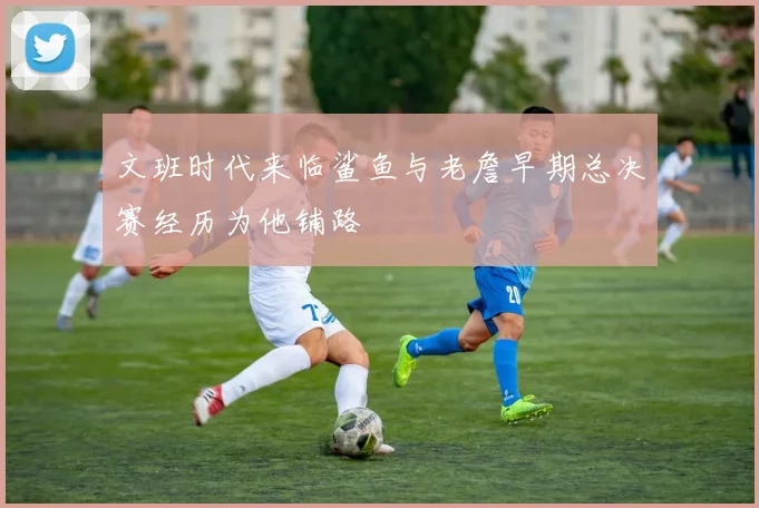 文班时代来临鲨鱼与老詹早期总决赛经历为他铺路