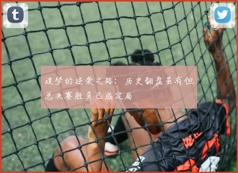 追梦的逆袭之路：历史翻盘虽有但总决赛胜负已成定局