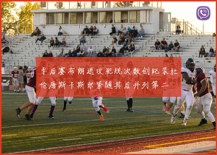 季后赛布朗进攻犯规次数创纪录杜伦唐斯卡斯尔紧随其后并列第二