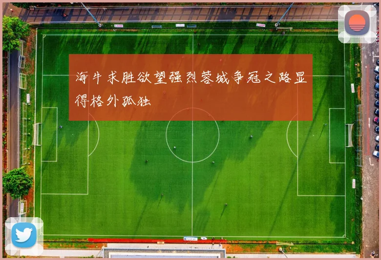 海牛求胜欲望强烈蓉城争冠之路显得格外孤独