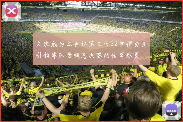 文班成为本世纪第三位22岁得分王引领球队晋级总决赛的传奇球员