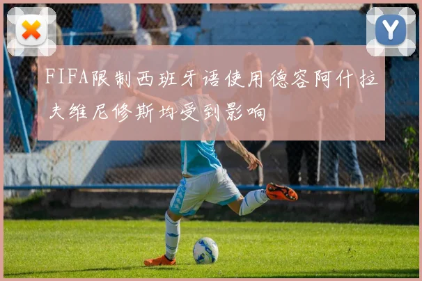 FIFA限制西班牙语使用德容阿什拉夫维尼修斯均受到影响