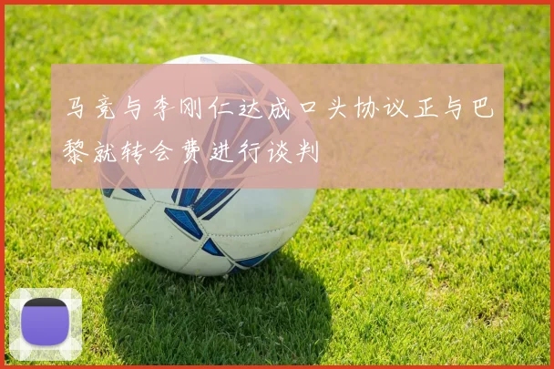 马竞与李刚仁达成口头协议正与巴黎就转会费进行谈判